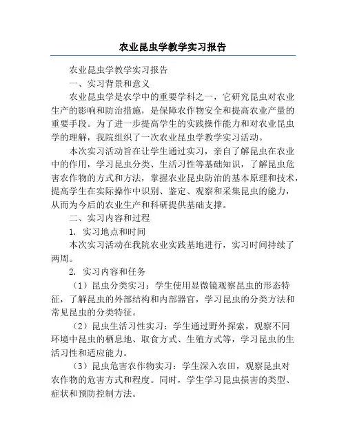 农业昆虫学教学实习报告