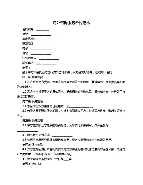 海外咨询服务合同范本