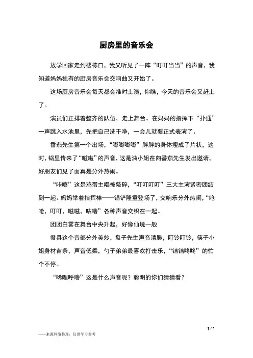 厨房里的音乐会_五年级作文