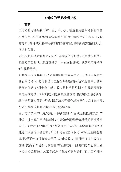 X射线的无损检测技术