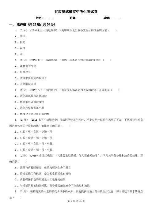 甘肃省武威市中考生物试卷