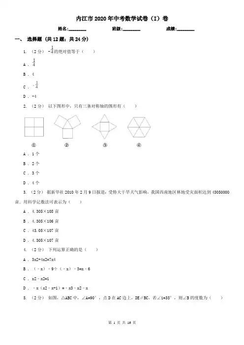 内江市2020年中考数学试卷(I)卷