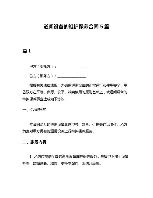 道闸设备的维护保养合同5篇