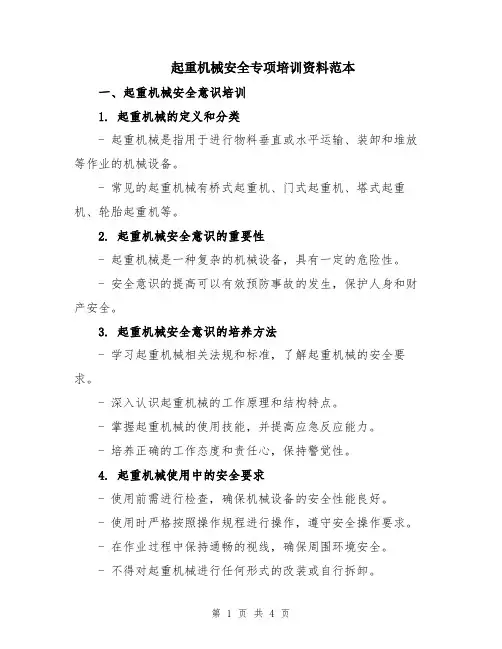 起重机械安全专项培训资料范本