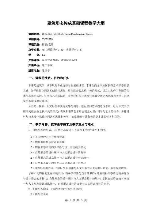 建筑形态构成基础课程教学大纲