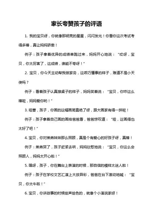 家长夸赞孩子的评语