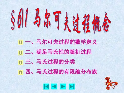 随机过程马氏过程.ppt