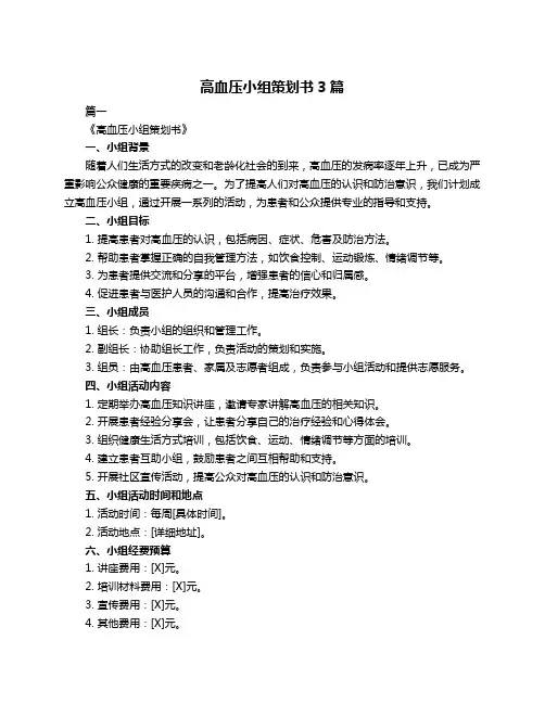 高血压小组策划书3篇