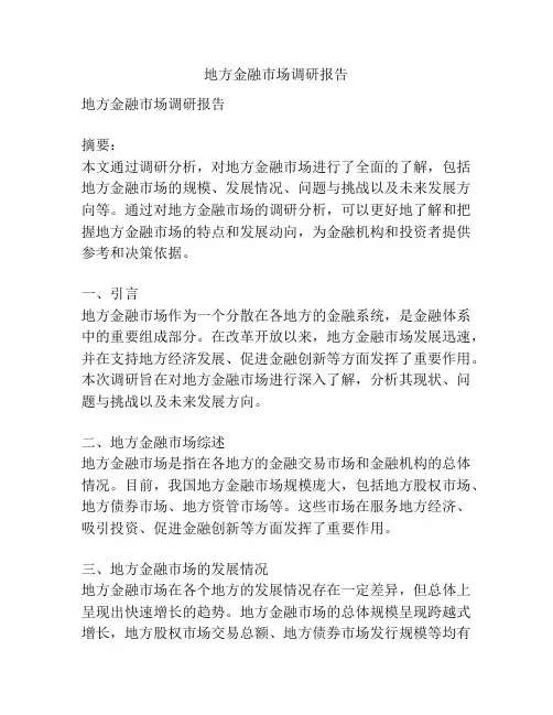 地方金融市场调研报告