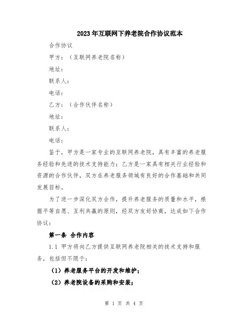 2023年互联网下养老院合作协议范本