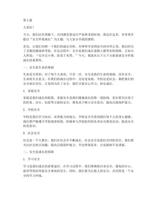 安全伴我成长升旗演讲稿(3篇)