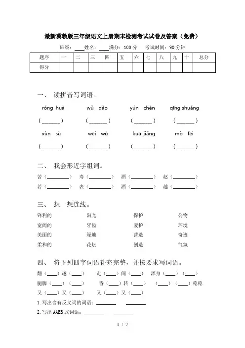 最新冀教版三年级语文上册期末检测考试试卷及答案(免费)