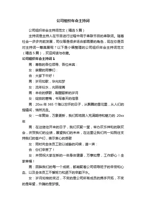公司组织年会主持词范文（精选5篇）