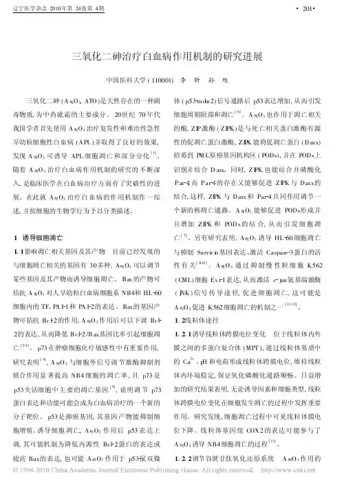 三氧化二砷治疗白血病作用机制的研究进展