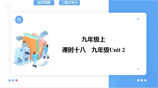 中考英语仁爱版一轮复习教材梳理课件+课时18+九年级上册Unit+2