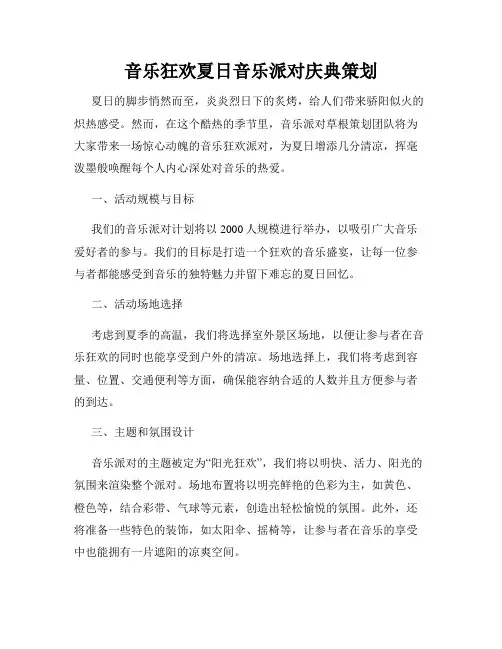 音乐狂欢夏日音乐派对庆典策划