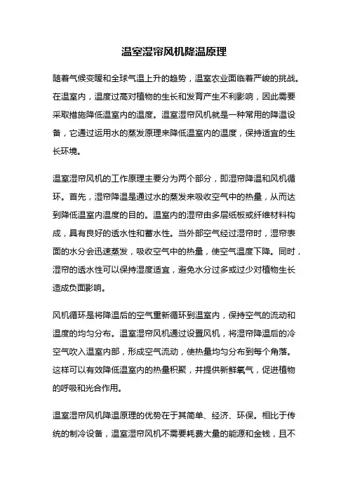 温室湿帘风机降温原理