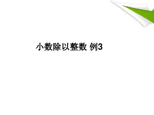 【人教版】小学数学五年级上册：3.3《小数除以整数 例3》pptx课件