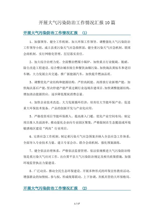 开展大气污染防治工作情况汇报10篇
