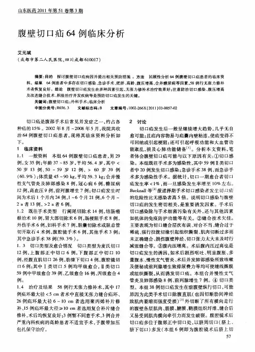 腹壁切口疝64例临床分析