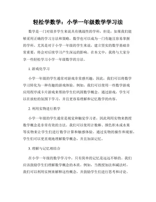 轻松学数学：小学一年级数学学习法