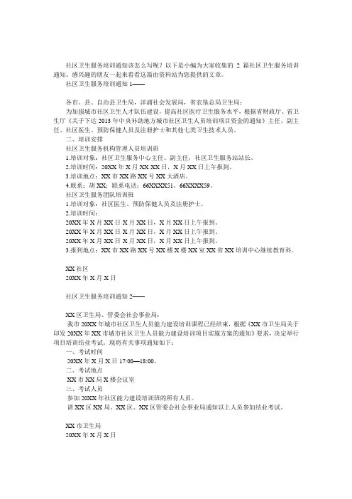 社区卫生服务培训通知 