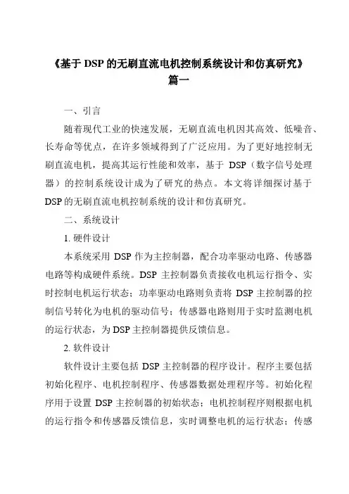 《2024年基于DSP的无刷直流电机控制系统设计和仿真研究》范文