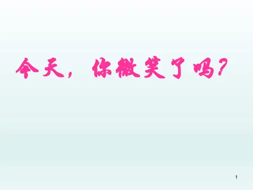 六年级下册心理健康教育课件-今天你微笑了吗 全国通用(共20张PPT)