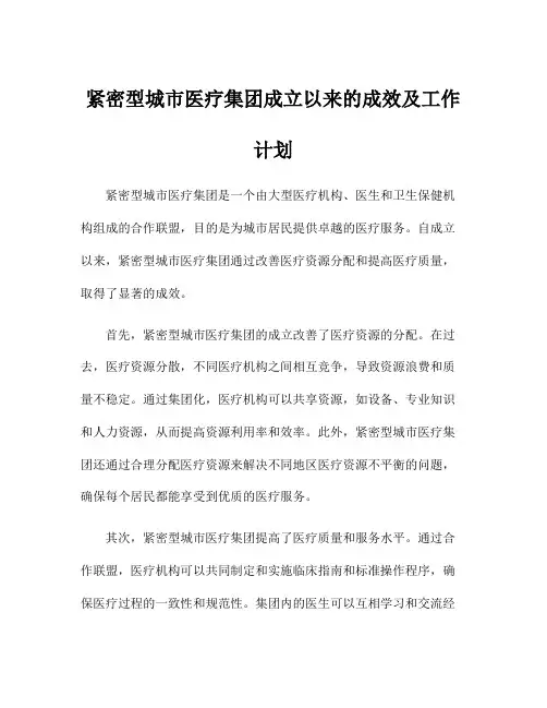 紧密型城市医疗集团成立以来的成效及工作计划