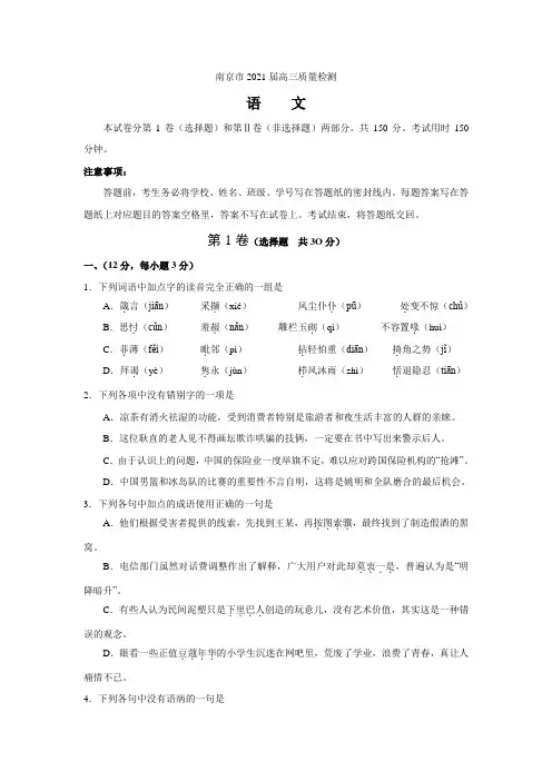 南京市2021届高三质量检测语文
