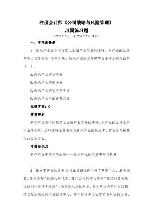 注册会计师-《公司战略与风险管理》巩固练习题(2020年2月)