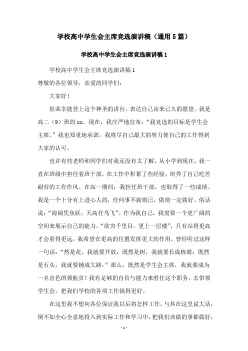 学校高中学生会主席竞选演讲稿(通用5篇)
