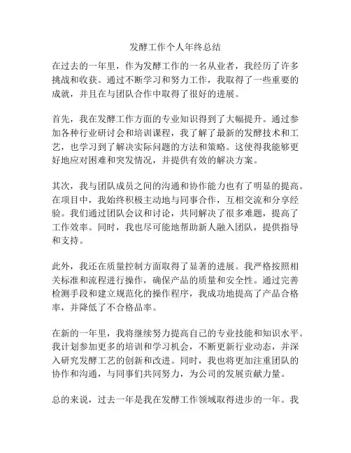 发酵工作个人年终总结