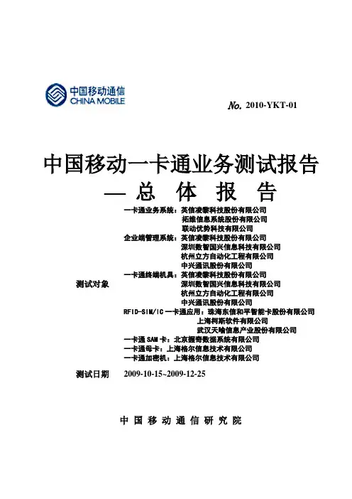 中国移动一卡通产品测试报告--总体报告
