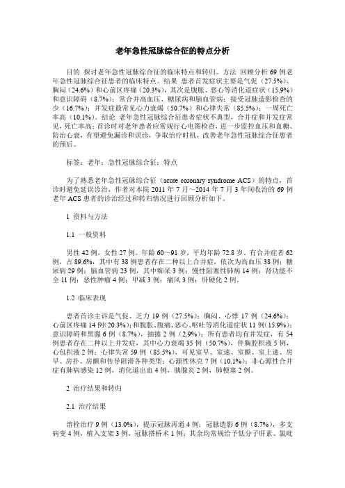 老年急性冠脉综合征的特点分析