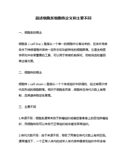 简述细胞系细胞株定义和主要不同