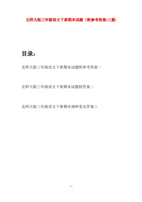 北师大版三年级语文下册期末试题附参考答案(三篇)