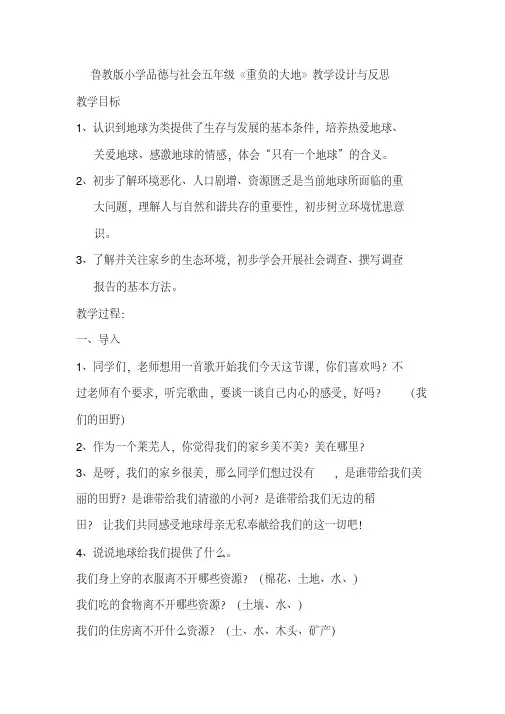 小学品德与社会五年级《重负的大地》教学设计与反思