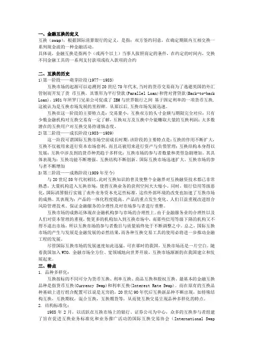 金融互换 金融衍生工具