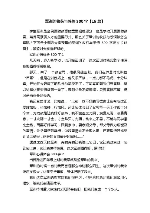 军训的收获与感悟300字【15篇】