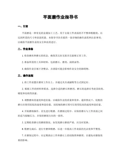 平面磨作业指导书