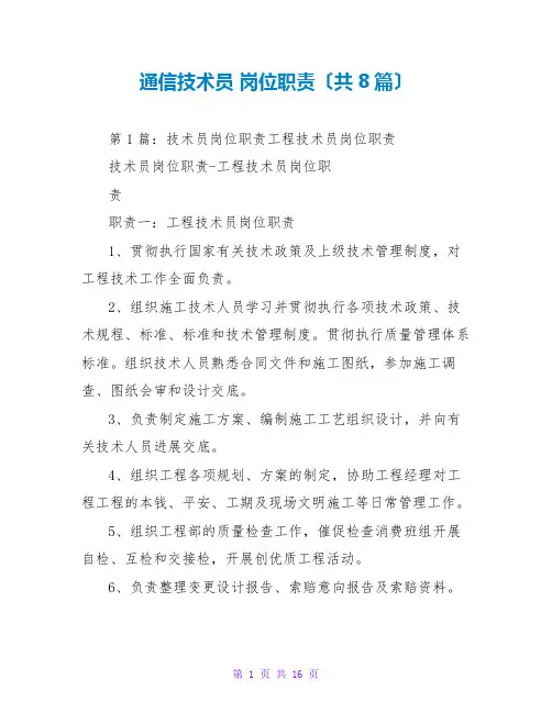 通信技术员 岗位职责(共8篇)
