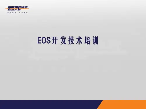 EOS技术培训