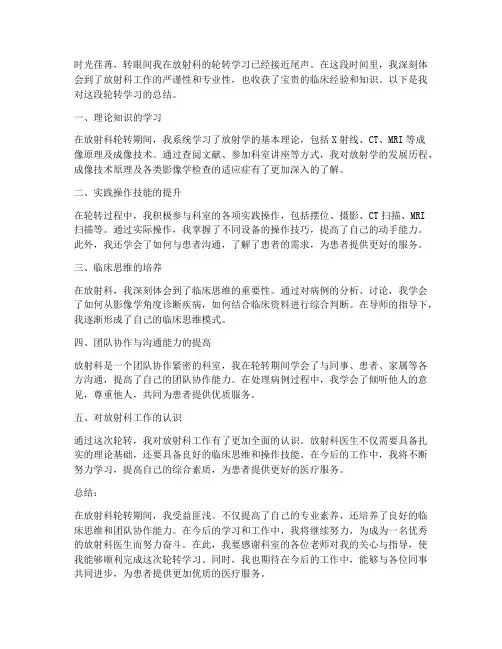 放射科学生轮转总结范文