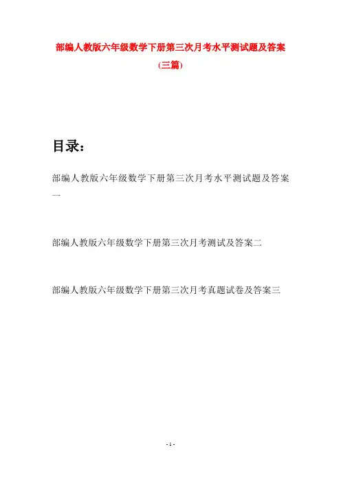 部编人教版六年级数学下册第三次月考水平测试题及答案(三套)