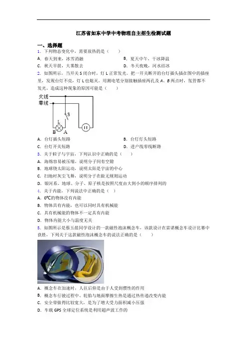 江苏省如东中学中考物理自主招生检测试题