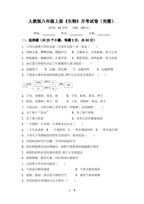 人教版八年级上册《生物》月考试卷(完整)