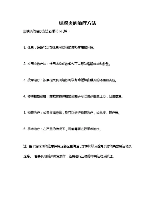 脚膜炎的治疗方法