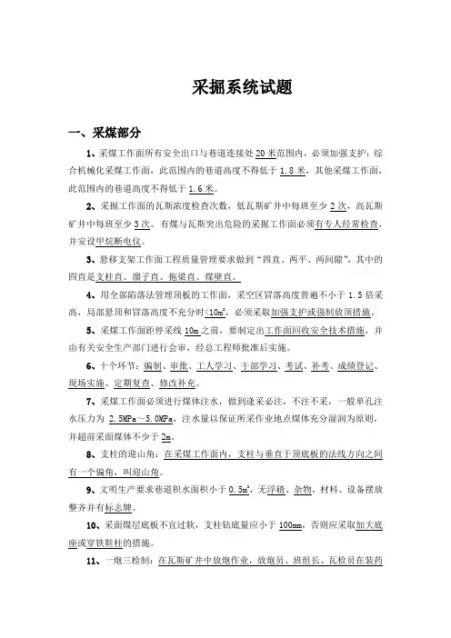 五职矿长采掘系统培训题