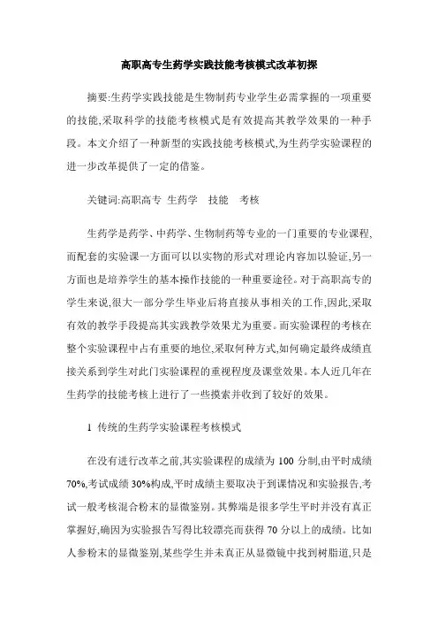 高职高专生药学实践技能考核模式改革初探